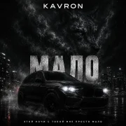 Kavron - МАЛО