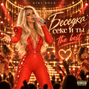 Kiki Rock - Беседка секс и ты the best