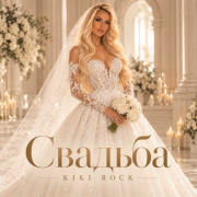 Kiki Rock - Свадьба