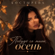 Костырева - Побудь со мною, осень
