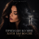 Костырева - Приходи ко мне хотя бы во сне