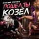 Ksenia Guess - Пошёл ты козёл