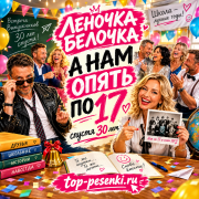 Леночка Белочка - А нам опять по 17, спустя 30 лет