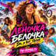 Леночка Белочка - Да, я вот такая