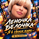 Леночка Белочка - Я в своем кино