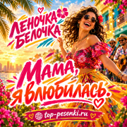 Леночка Белочка - Мама, я влюбилась