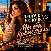 Леночка Белочка - Мы оба промолчали