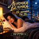 Леночка Белочка - Не ценишь ты ее