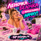 Леночка Белочка - С понедельника начну