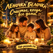 Леночка Белочка - Счастье, когда все дома
