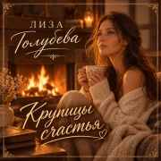 Лиза Голубева - Крупицы счастья