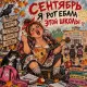Люба Мирошкина - Частушки про школу (матные)