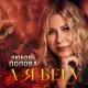 Любовь Попова - А я бегу