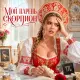 Любушка - Мой парень скорпион