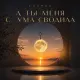 Luchev - А ты меня с ума сводила
