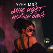 Луна Мэй - Мне идёт новый вайб