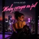 Луна Мэй - Живу сегодня на full