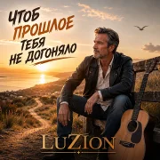 Luzion - Чтоб прошлое тебя не догоняло