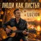 Luzion - Люди как листья