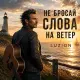 Luzion - Не бросай слова на ветер