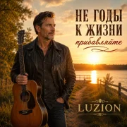 Luzion - Не годы к жизни прибавляйте