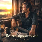 Luzion - Всё что прожито моё