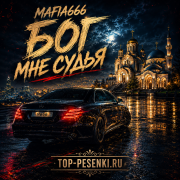 Mafia666 - Бог мне судья
