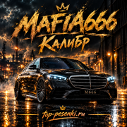 Mafia666 - Калибр
