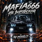 Mafia666 - Не воровской