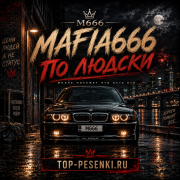 Mafia666 - По людски