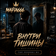 Mafia666 - Внутри тишины
