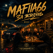 Mafia666 - За жизнь