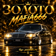 Mafia666 - Золото