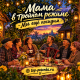 Мама В Тройном Режиме - Мы ещё посидим