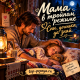 Мама В Тройном Режиме - Спи, доченька, да знай