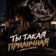 Maramara - Ты такая приличная