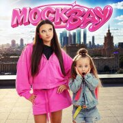 Мария Янковская, Кира Бурундук - МоскВАУ