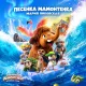 Мария Янковская, Приключения Мамонтёнка - Песенка мамонтёнка (из к ф Приключения мамонтёнка.В поисках мамы)