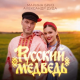 Марина Бриз, Александр Дуда - Русский Медведь