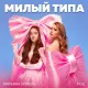 Марьяна Локель, Poli - Милый типа