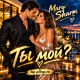 Mary Sharm - Ты мой?