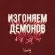 Мичелз - Изгоняем Демонов