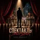 Mihael Gudovskih - Спектакль жизни