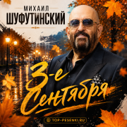 Михаил Шуфутинский - 3 Сентября (Третье)