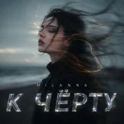 Milanna - К чёрту