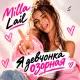 Milla Lail - Я девчонка озорная