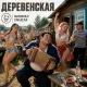 Минимал Смысла - Деревенская