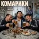 Минимал Смысла - Комарики