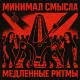 Минимал Смысла - Время наебениться