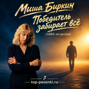 Миша Биркин - Победитель забирает все (ABBA по-русски)
